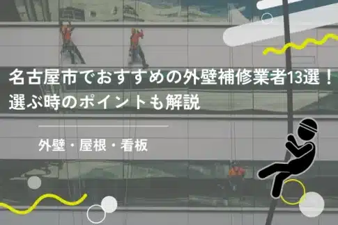名古屋市対応のおすすめ外壁補修業者13選！選ぶ時のポイントも解説